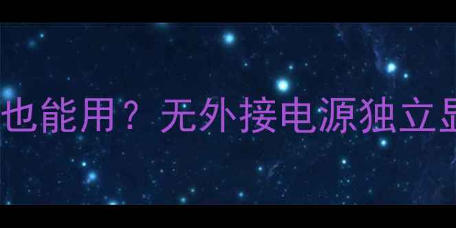 图片 🔥显卡不插电源也能用？无外接电源独立显卡全攻略！💻2