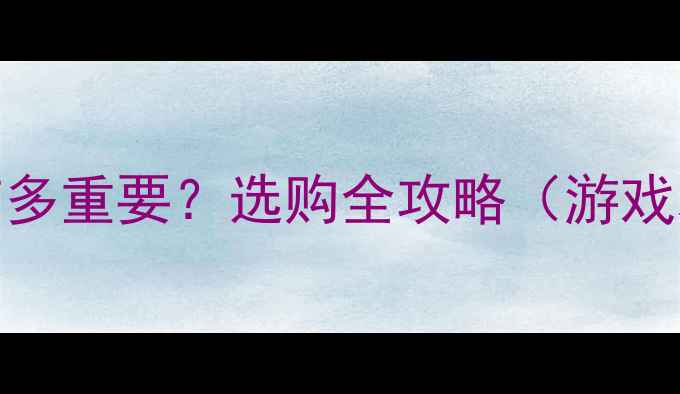 图片 🔥显卡性能到底有多重要？选购全攻略（游戏本台式机必看）💻