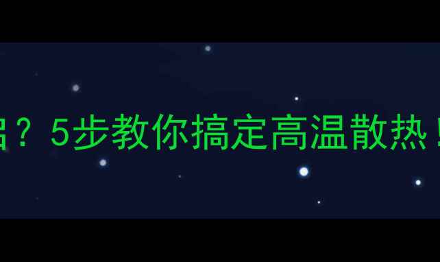 图片 🔥显卡突然重启？5步教你搞定高温散热！附避坑指南🔥
