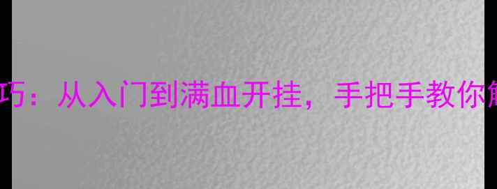图片 🔥显卡超频10大技巧：从入门到满血开挂，手把手教你解锁性能天花板🔥1