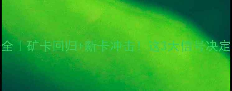 图片 🔥显卡降价时间表全｜矿卡回归+新卡冲击！这3大信号决定你该什么时候入手