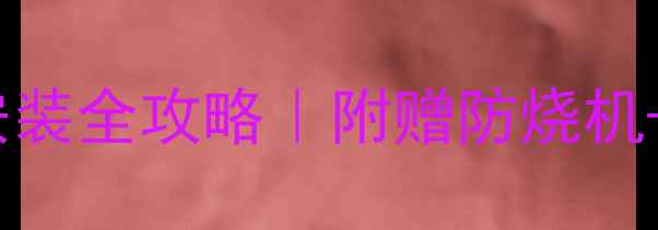 图片 🔥显卡风扇朝上安装全攻略｜附赠防烧机+性能提升秘籍💻2