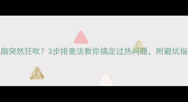 图片 🔥显卡风扇突然狂吹？3步排查法教你搞定过热问题，附避坑指南！🔥💻