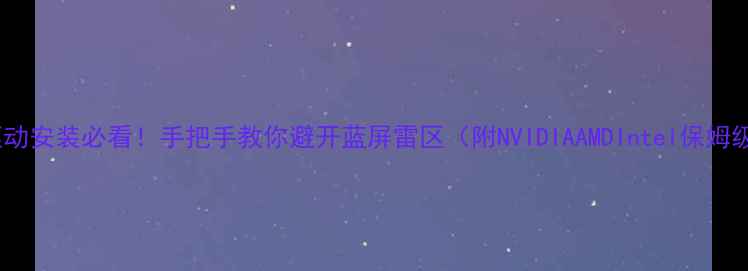 图片 🔥显卡驱动安装必看！手把手教你避开蓝屏雷区（附NVIDIAAMDIntel保姆级教程）1