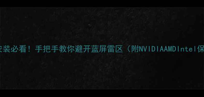 图片 🔥显卡驱动安装必看！手把手教你避开蓝屏雷区（附NVIDIAAMDIntel保姆级教程）2