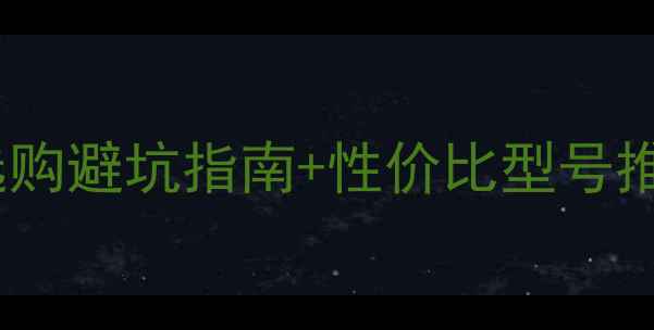 图片 🔥泰坦显卡深度｜选购避坑指南+性价比型号推荐（附实测数据）1