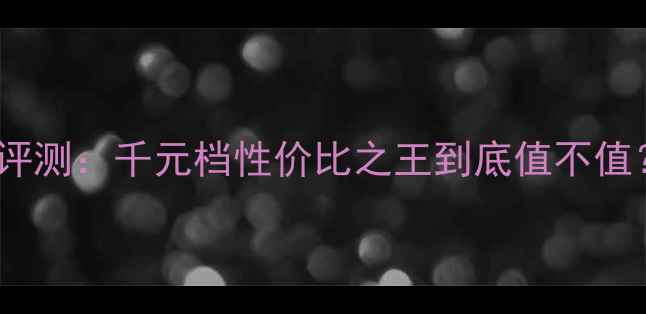 图片 🔥烈焰战神GTX1060深度评测：千元档性价比之王到底值不值？附实测数据+避坑指南2