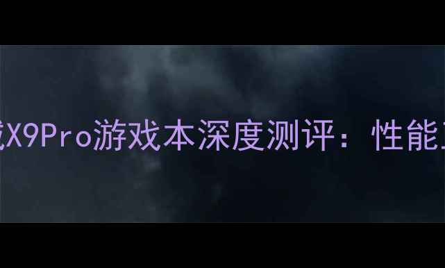 图片 🔥爆款电脑推荐！圣徒之城X9Pro游戏本深度测评：性能王者+屏幕炸裂+续航逆天🔥