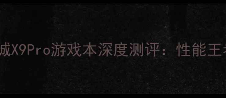 图片 🔥爆款电脑推荐！圣徒之城X9Pro游戏本深度测评：性能王者+屏幕炸裂+续航逆天🔥1