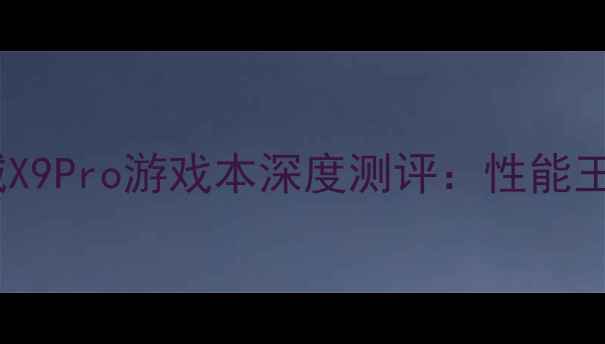 图片 🔥爆款电脑推荐！圣徒之城X9Pro游戏本深度测评：性能王者+屏幕炸裂+续航逆天🔥2