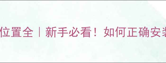图片 🔥独立显卡接口位置全｜新手必看！如何正确安装显卡不翻车？2