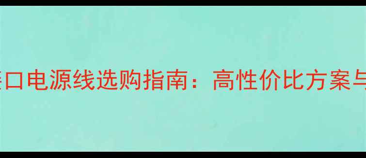 图片 🔥独立显卡接口电源线选购指南：高性价比方案与避坑技巧🔥2
