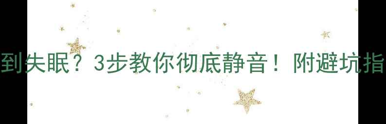 图片 🔥电脑噪音大到失眠？3步教你彻底静音！附避坑指南+选购攻略2