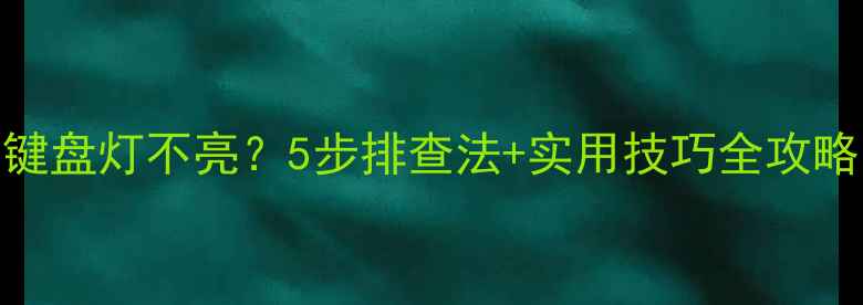 图片 🔥电脑开机黑屏键盘灯不亮？5步排查法+实用技巧全攻略（附图文教程）