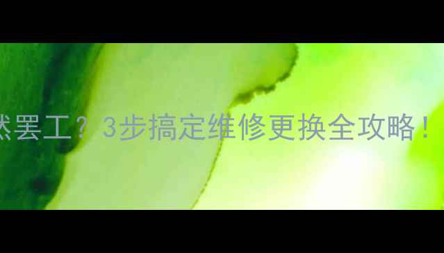 图片 🔥电脑显卡突然罢工？3步搞定维修更换全攻略！附避坑指南💻2