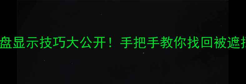 图片 🔥电脑隐藏键盘显示技巧大公开！手把手教你找回被遮挡的键位💻✨2