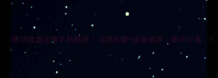 图片 🔥移动硬盘连接手机教程｜详细步骤+设备推荐｜新手必看💡1