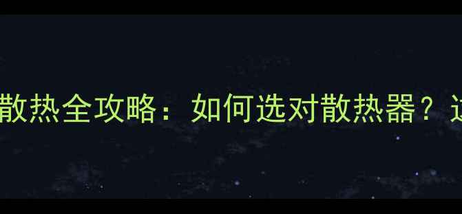 图片 🔥笔记本电脑显卡散热全攻略：如何选对散热器？这5款型号实测推荐