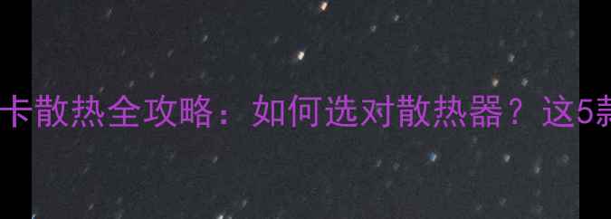 图片 🔥笔记本电脑显卡散热全攻略：如何选对散热器？这5款型号实测推荐1