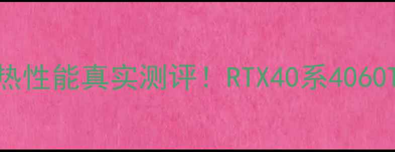 图片 🔥索泰显卡散热性能真实测评！RTX40系4060Ti4070Ti全🔥2