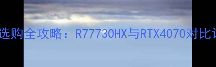 图片 🔥联想台式机显卡选购全攻略：R77730HX与RTX4070对比评测，附避坑指南2