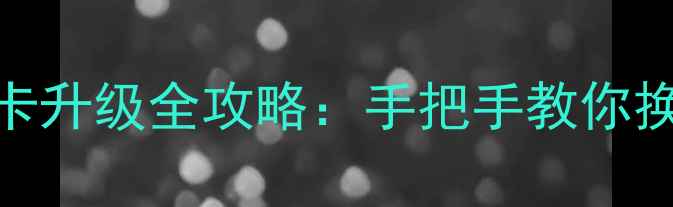 图片 🔥联想笔记本显卡升级全攻略：手把手教你换显卡避坑指南🔥