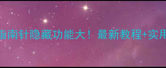 图片 🔥苹果手机指南针隐藏功能大！最新教程+实用技巧全整理