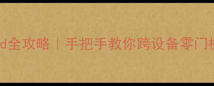 图片 🔥苹果电脑+iPhoneiPad全攻略｜手把手教你跨设备零门槛同步（附隐藏技巧）1