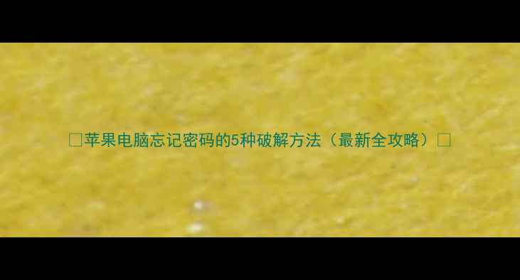 图片 🔥苹果电脑忘记密码的5种破解方法（最新全攻略）🔥