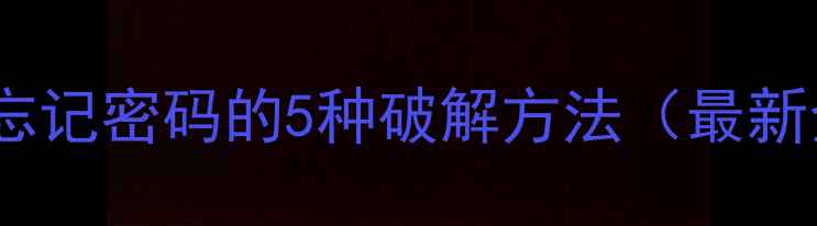 图片 🔥苹果电脑忘记密码的5种破解方法（最新全攻略）🔥1