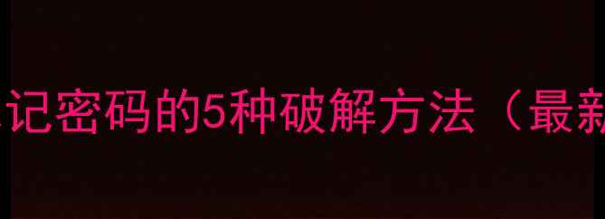 图片 🔥苹果电脑忘记密码的5种破解方法（最新全攻略）🔥2