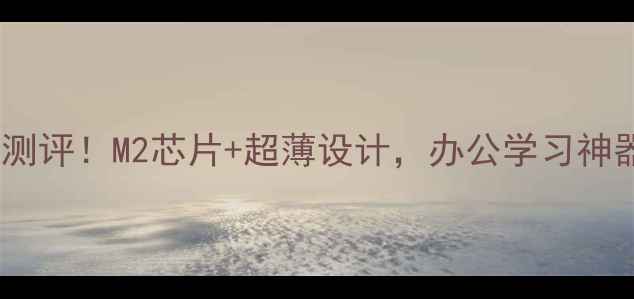 图片 🔥苹果迷你电脑测评！M2芯片+超薄设计，办公学习神器到底值不值？2