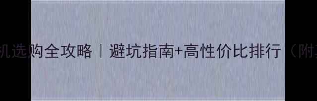 图片 🔥荣耀手机选购全攻略｜避坑指南+高性价比排行（附真机图）1