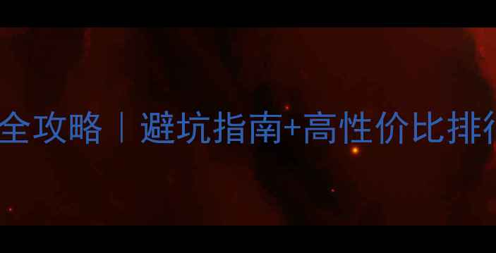 图片 🔥荣耀手机选购全攻略｜避坑指南+高性价比排行（附真机图）2