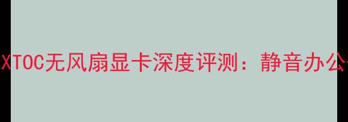 图片 🔥蓝宝石R77800XTOC无风扇显卡深度评测：静音办公+游戏性能全🔥2