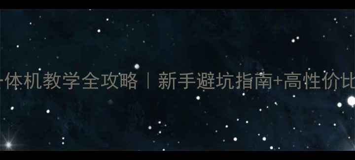 图片 🔥触摸电脑一体机教学全攻略｜新手避坑指南+高性价比型号推荐💡1