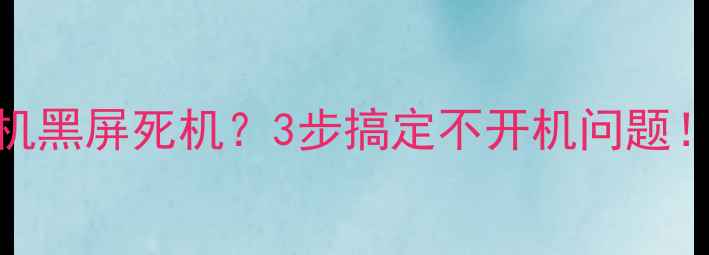 图片 🔥酷派手机黑屏死机？3步搞定不开机问题！亲测有效