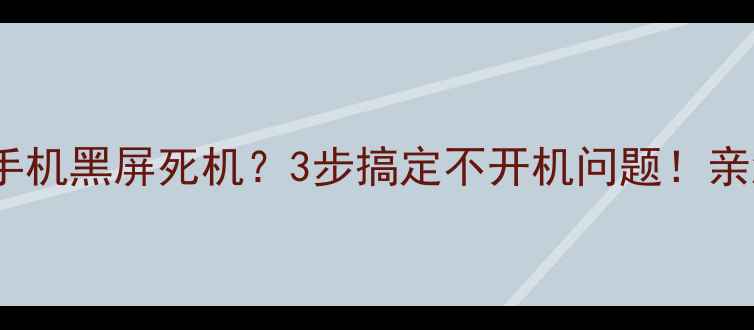 图片 🔥酷派手机黑屏死机？3步搞定不开机问题！亲测有效1