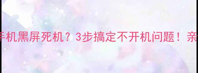 图片 🔥酷派手机黑屏死机？3步搞定不开机问题！亲测有效2