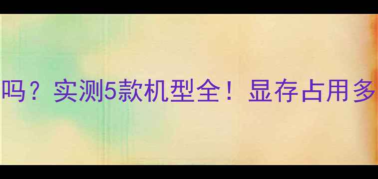 图片 🔥集成显卡占内存吗？实测5款机型全！显存占用多少才影响游戏？🎮