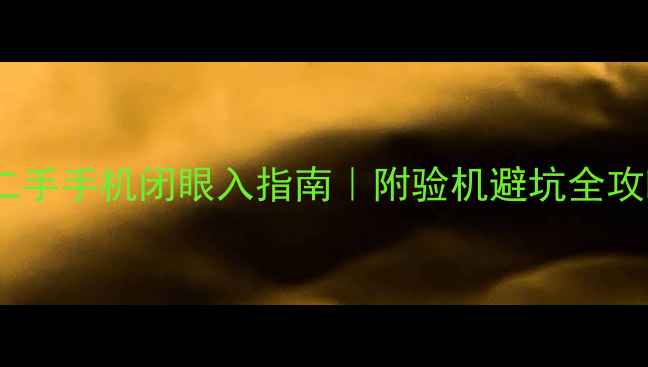 图片 🔥高性价比二手手机闭眼入指南｜附验机避坑全攻略（干货）2