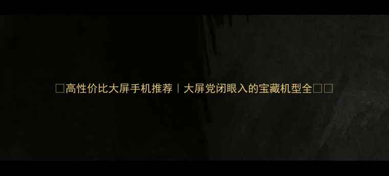 图片 🔥高性价比大屏手机推荐｜大屏党闭眼入的宝藏机型全📱💻