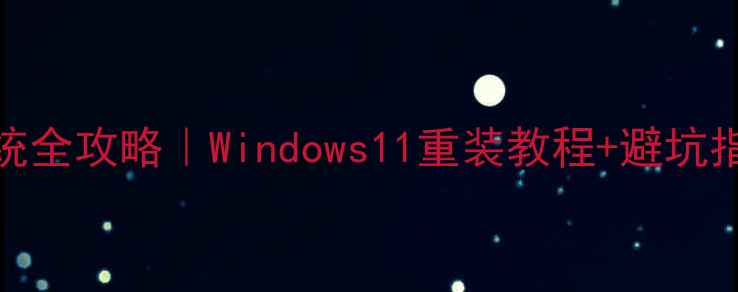 图片 🔧台式电脑重装系统全攻略｜Windows11重装教程+避坑指南（附详细步骤）
