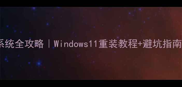 图片 🔧台式电脑重装系统全攻略｜Windows11重装教程+避坑指南（附详细步骤）1