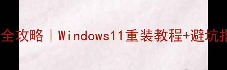图片 🔧台式电脑重装系统全攻略｜Windows11重装教程+避坑指南（附详细步骤）2
