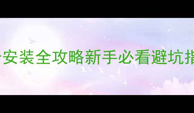 图片 🔧微星B350主板显卡安装全攻略新手必看避坑指南（附实测效果）1