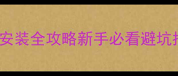 图片 🔧微星B350主板显卡安装全攻略新手必看避坑指南（附实测效果）2