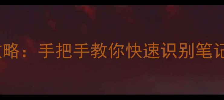 图片 🔧电脑型号检测全攻略：手把手教你快速识别笔记本台式机型号！📦2