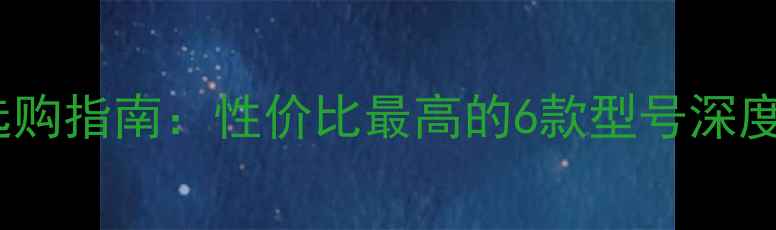 图片 2000元预算显卡选购指南：性价比最高的6款型号深度评测与避坑建议1