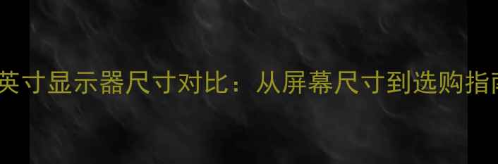 图片 24英寸显示器尺寸对比：从屏幕尺寸到选购指南1
